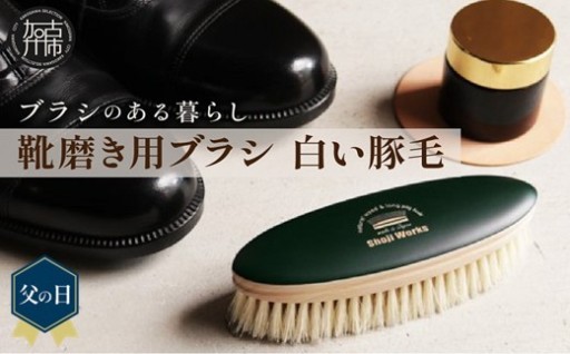 靴磨き用ブラシ 白い豚毛