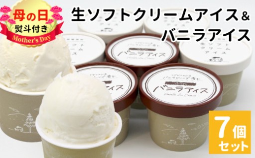 母の日✿対応 生ソフト＆バニラアイス 7個