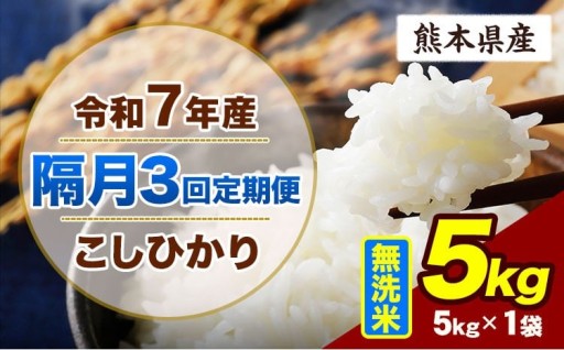 ★チョイス限定★【隔月3回定期便】令和7年産 こしひかり 無洗米 5kg