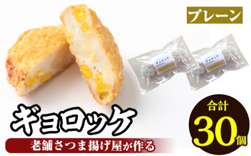 《プレーン6袋》老舗さつま揚げ屋が作るギョロッケ(合計30個)