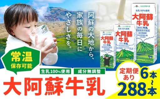 大阿蘇牛乳 常温保存可能 成分無調整 生乳100％ 選べる容量