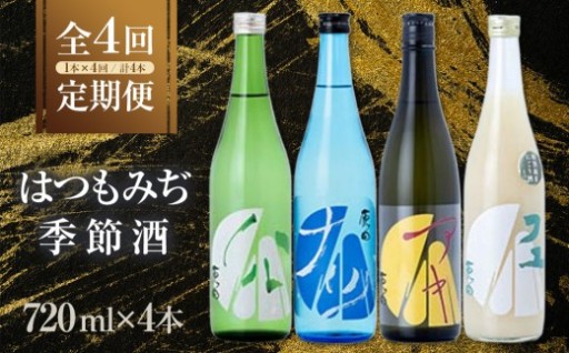 【定期便4回】はつもみぢ季節酒　1本(720ml)×4回