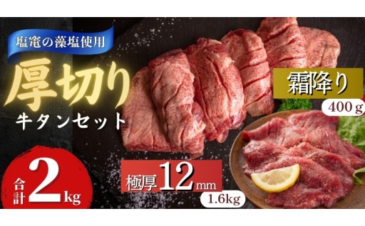 【極厚12mm牛タン】【霜降り牛タン】仙台発祥厚切り『牛タン』の食べ比べ！