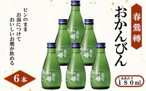 【新規】【春鶯轉】おかんびん 180ml×６本