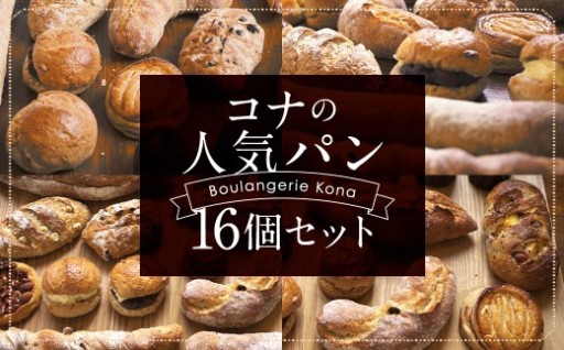 konaの人気パン 16個 セット