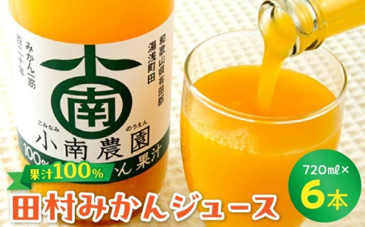 田村みかんジュース 720ml × 6本セット