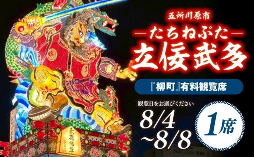 【日にちが選べる】五所川原立佞武多🎫有料観覧席 1席🎫