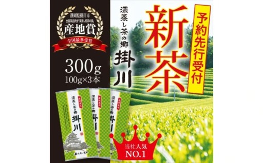 ＜新茶・先行受付＞「深蒸し茶の郷 掛川」100g×3本