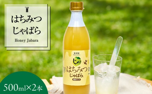はちみつじゃばら 500ml×2本