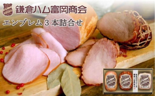 【鎌倉ハム富岡商会】 特選ロースハム320g、直火焼やきぶた170g、特選ももハム（ホワイト）270g