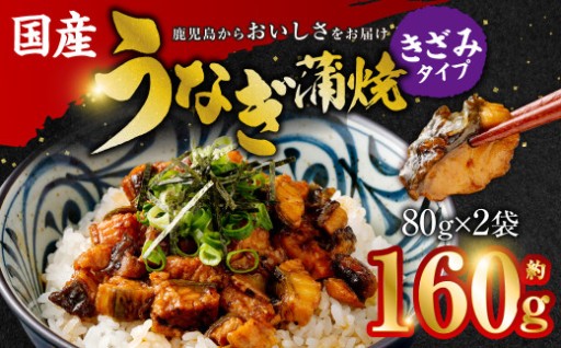 国産うなぎ蒲焼(きざみ)合計160g(80g×2袋) 