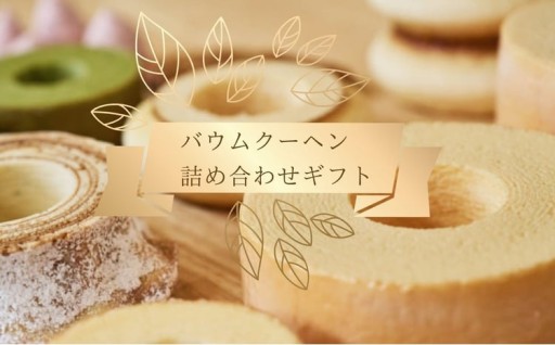 バウムクーヘン 詰合せギフト 化粧箱入り Happybaum