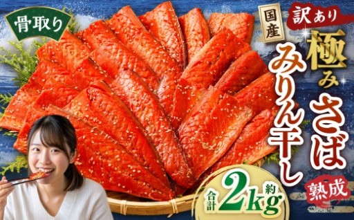 【訳あり】国産 骨取り 熟成極みさばみりん干し 計約2kg