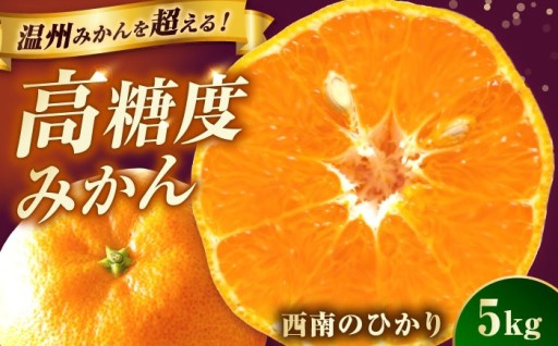 温州みかんを超える！高糖度の西南のひかり