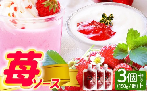 完熟 いちご ソース 3個 セット