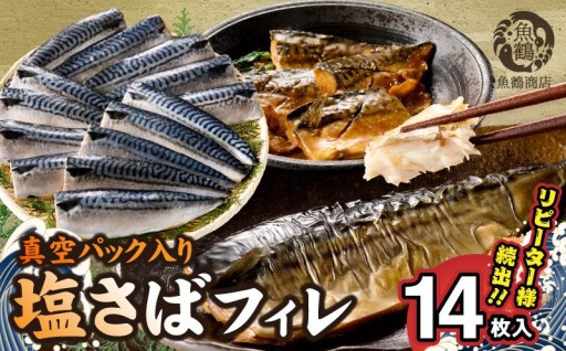 【リピーター続出！！】塩さばフィレ14枚入(真空パック入)