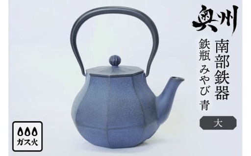 南部鉄器 鉄瓶 みやび 青 1.0L 【及富作】 伝統工芸品  [AK045]