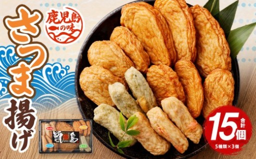 鹿児島の味 プリプリ食感のさつま揚げ 5種