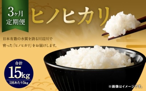 【3ヶ月定期便】相良村産 ヒノヒカリ 5kg 