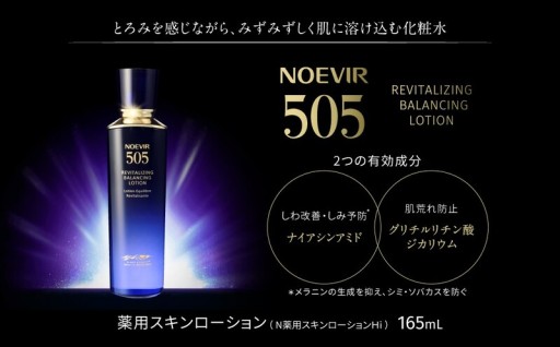 【みずみずしく、弾むような素肌へ】ノエビア 505 薬用スキンローション