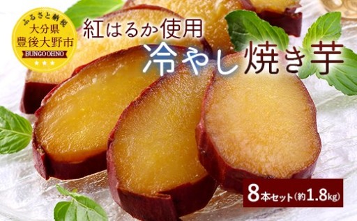 紅はるか使用 冷やし焼き芋 8本 約1.8kg