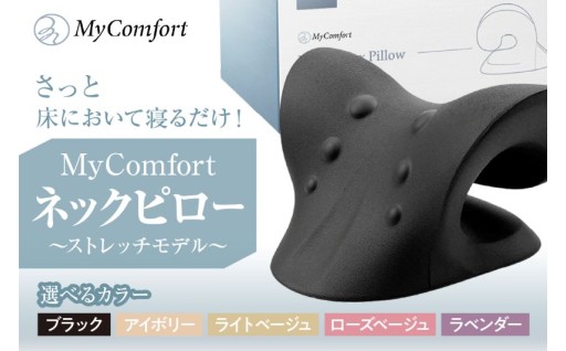 MyComfort ネックピロー 1個