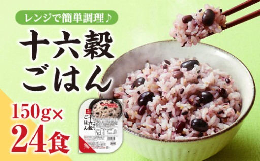 【はくばく】十六穀ごはん無菌パック24食分（150ｇ×24食）