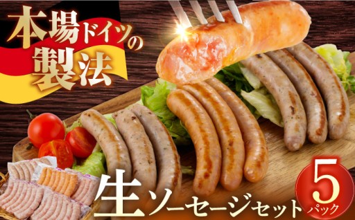 肉汁たっぷり生ソーセージ！フレッシュな歯ごたえと旨み！手造りならではの味