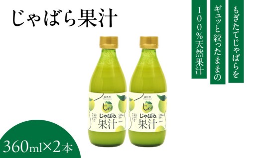 じゃばら果汁360ml×2本