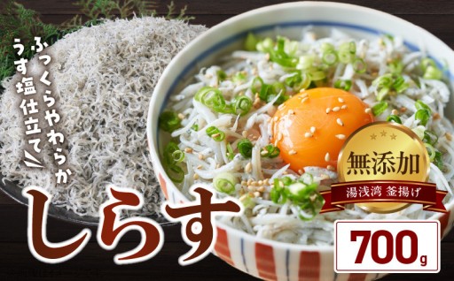湯浅湾の釜揚げしらす たっぷり700g