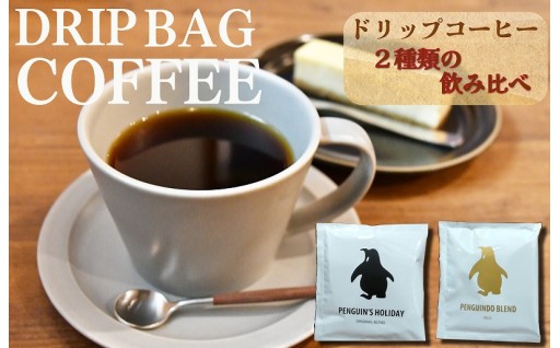 ドリップコーヒー 2種 マイルド ＆ ビター☕