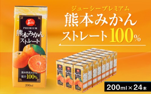 ジューシープレミアム 熊本みかん ストレート 100％ 200ｍl×24本 合計4800ml
