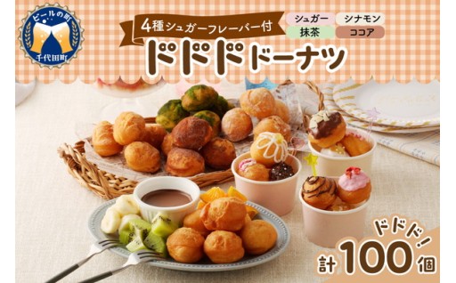 ドドドドーナツ🟡ボールドーナツ 100個🍩