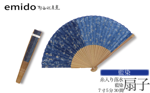 【杉山江見堂】藍染「糸入り落水扇子」藍染扇子（７寸５分３０間）