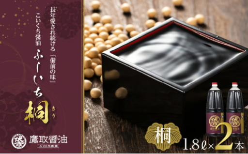 桐印 濃口醤油（1.8L×2本）一本一本に真心を込めてお届けします✨