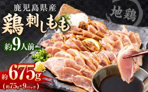 鶏刺し （もも） 約9人前 675g （約75g×9パック） 