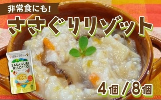 非常時の備えに！『ささぐりリゾット』