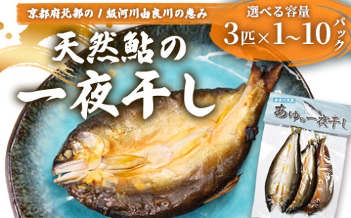 🐟天然鮎🐟一夜干し🐟 1～10パック