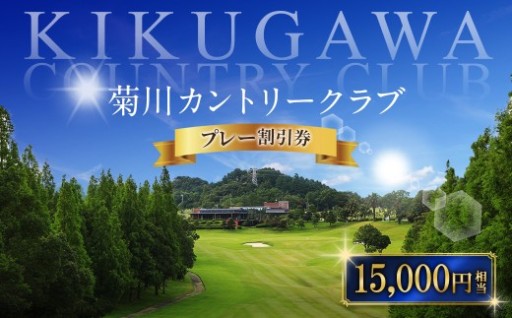 菊川カントリークラブ プレー割引券 15,000円 【ゴルフ場】