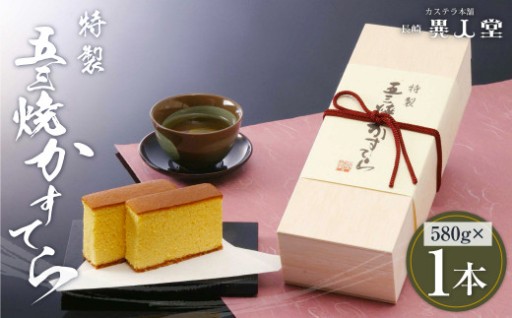 特製 五三焼かすてら 1号（580g×1本）