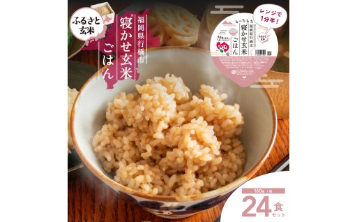 寝かせ玄米ごはんパック　福岡県行橋市産【160g×24食セット】