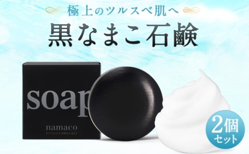 なまこ成分配合 黒なまこ 石鹸 2個