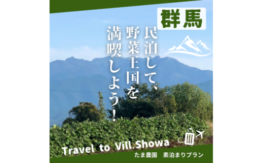 1日1組限定！民泊して、野菜王国昭和村を満喫しよう！（素泊まり1名様分）