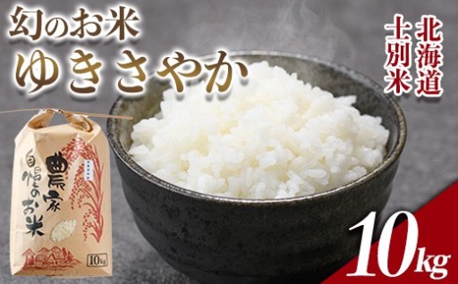北海道 士別市産 希少種！幻のお米 ゆきさやか (10kg)
