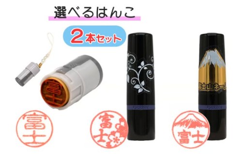 印鑑2本セット [sf002-042]