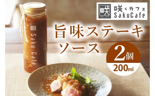 肉料理やグリルに！「咲くカフェ」旨味ソース