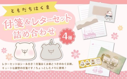 ともだちはくま 付箋 （2種） & レターセット （2種） 詰め合わせセット