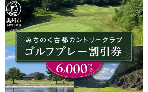 みちのく古都カントリークラブ ゴルフプレー割引券 6000円分 [CK001]