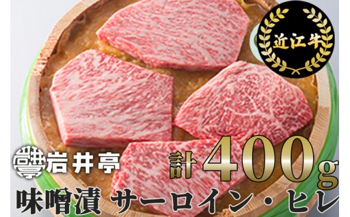 【老舗の誇り、高島屋選定品！】岩井亭さんがこだわり抜いた最高級近江牛！伝統の味噌漬けが絶品。