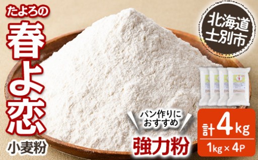 ＜北海道士別市産小麦＞ たよろの春よ恋 強力粉 ( 1kg×4袋・計4kg)